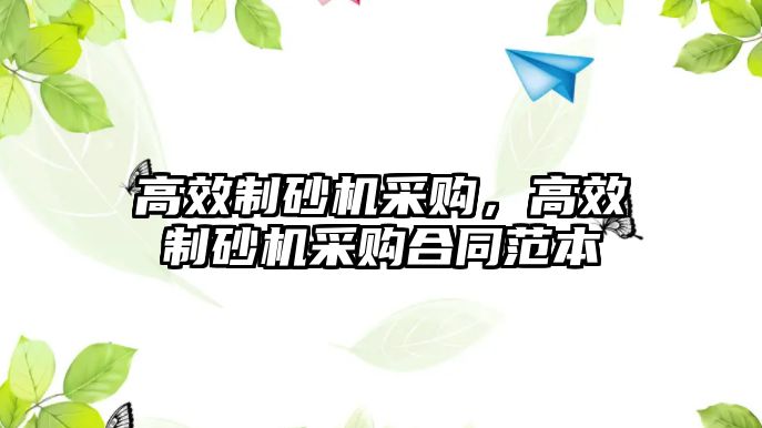 高效制砂機采購，高效制砂機采購合同范本