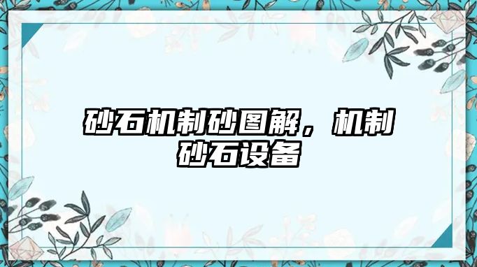 砂石機(jī)制砂圖解，機(jī)制砂石設(shè)備