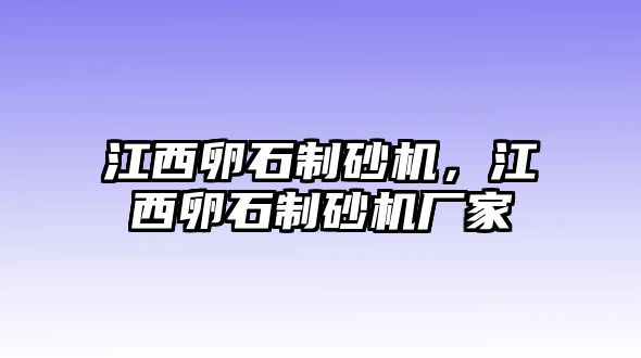 江西卵石制砂機，江西卵石制砂機廠家