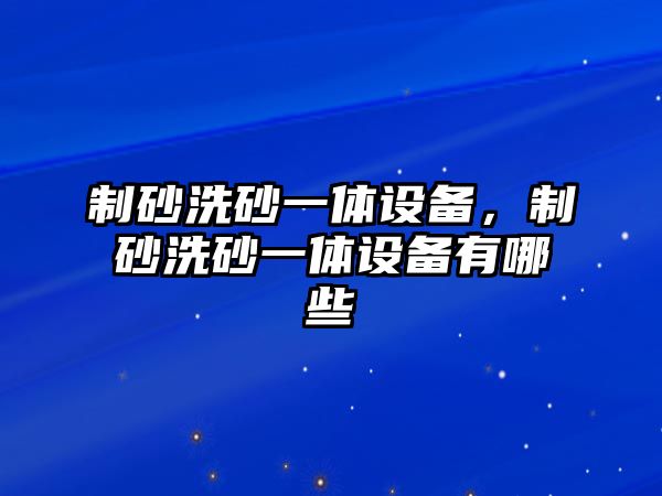 制砂洗砂一體設備，制砂洗砂一體設備有哪些