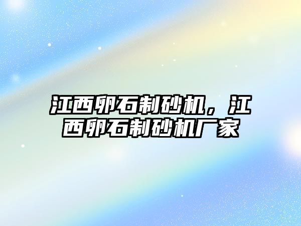 江西卵石制砂機，江西卵石制砂機廠家