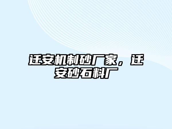 遷安機制砂廠家，遷安砂石料廠