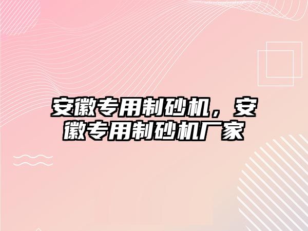 安徽專用制砂機，安徽專用制砂機廠家