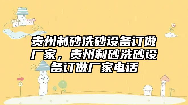 貴州制砂洗砂設備訂做廠家，貴州制砂洗砂設備訂做廠家電話