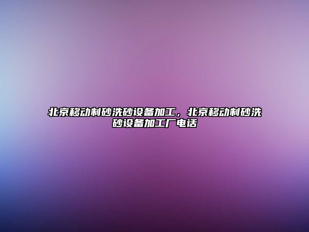 北京移動制砂洗砂設備加工，北京移動制砂洗砂設備加工廠電話