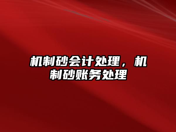 機制砂會計處理，機制砂賬務處理