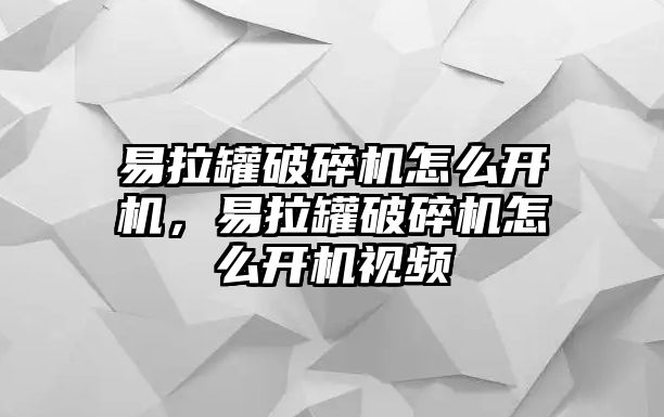 易拉罐破碎機(jī)怎么開(kāi)機(jī)，易拉罐破碎機(jī)怎么開(kāi)機(jī)視頻