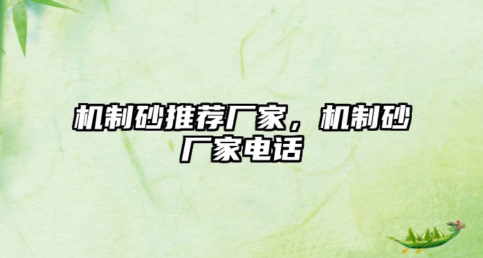 機(jī)制砂推薦廠家，機(jī)制砂廠家電話