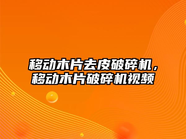 移動木片去皮破碎機，移動木片破碎機視頻