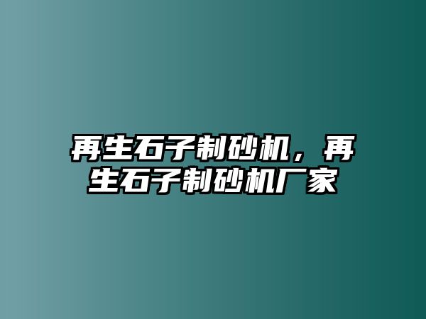 再生石子制砂機，再生石子制砂機廠家