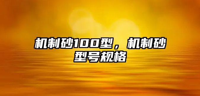 機制砂100型，機制砂型號規格