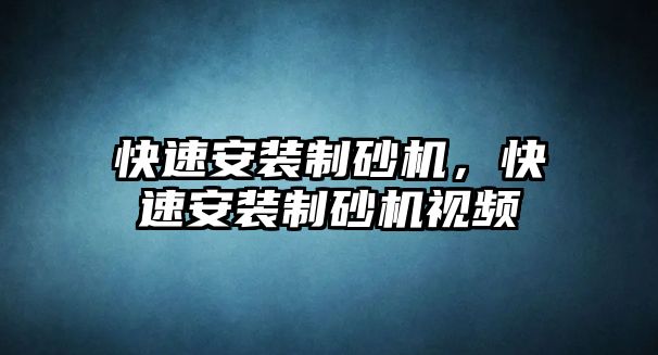 快速安裝制砂機(jī)，快速安裝制砂機(jī)視頻