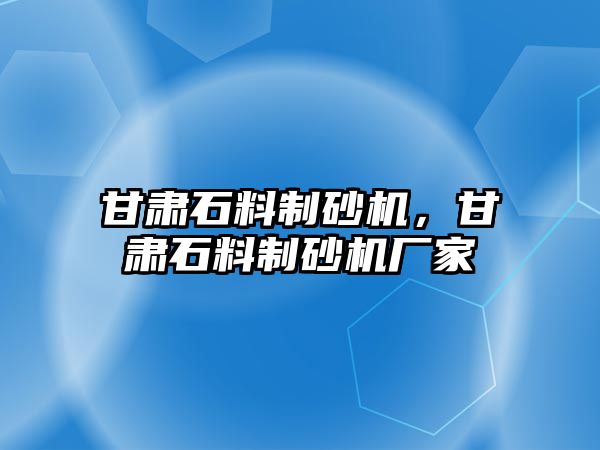 甘肅石料制砂機，甘肅石料制砂機廠家