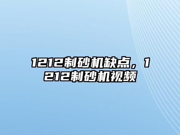 1212制砂機(jī)缺點(diǎn)，1212制砂機(jī)視頻