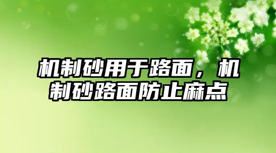 機(jī)制砂用于路面，機(jī)制砂路面防止麻點(diǎn)