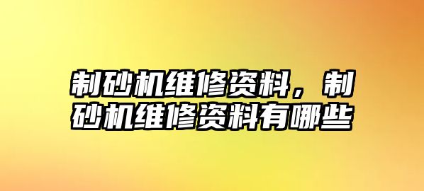 制砂機(jī)維修資料，制砂機(jī)維修資料有哪些