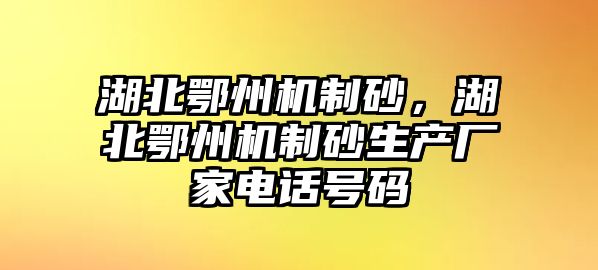 湖北鄂州機制砂，湖北鄂州機制砂生產廠家電話號碼