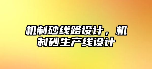 機制砂線路設計，機制砂生產線設計