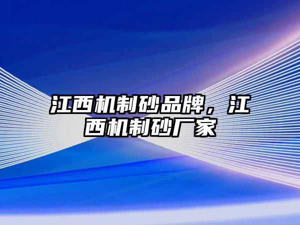 江西機制砂品牌，江西機制砂廠家