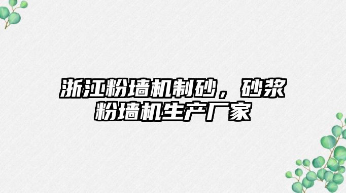 浙江粉墻機制砂，砂漿粉墻機生產廠家