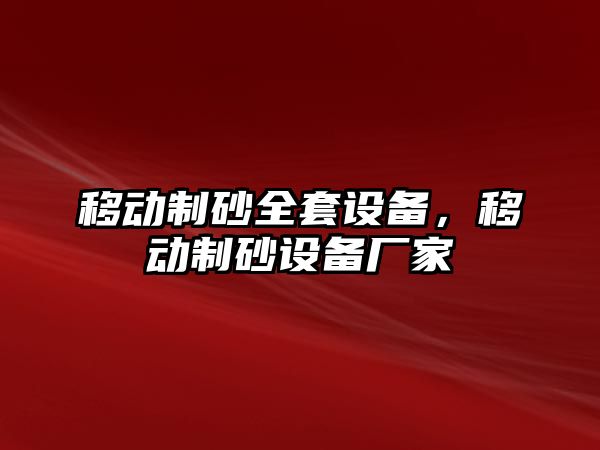 移動制砂全套設備，移動制砂設備廠家