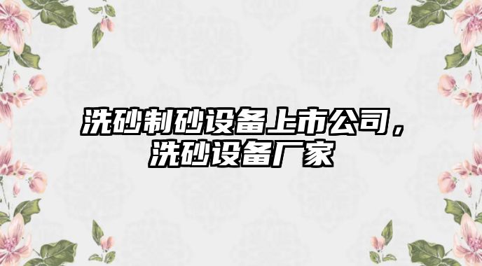 洗砂制砂設備上市公司，洗砂設備廠家