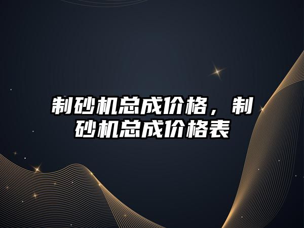 制砂機總成價格，制砂機總成價格表