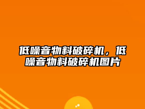 低噪音物料破碎機，低噪音物料破碎機圖片