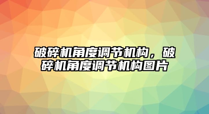 破碎機角度調節機構，破碎機角度調節機構圖片