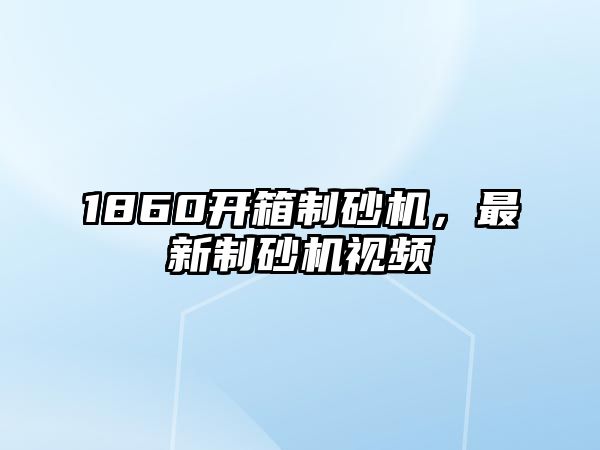 1860開箱制砂機，最新制砂機視頻