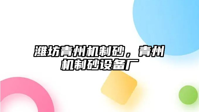 濰坊青州機制砂，青州機制砂設備廠