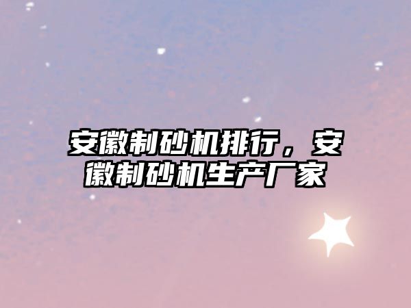 安徽制砂機排行，安徽制砂機生產廠家