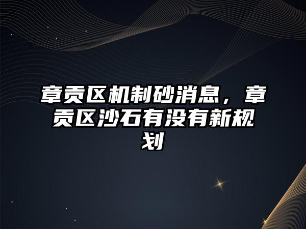 章貢區機制砂消息，章貢區沙石有沒有新規劃