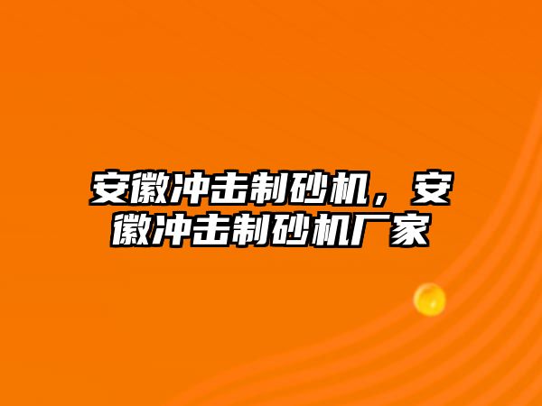 安徽沖擊制砂機，安徽沖擊制砂機廠家