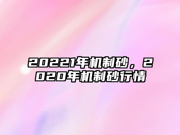 20221年機制砂，2020年機制砂行情