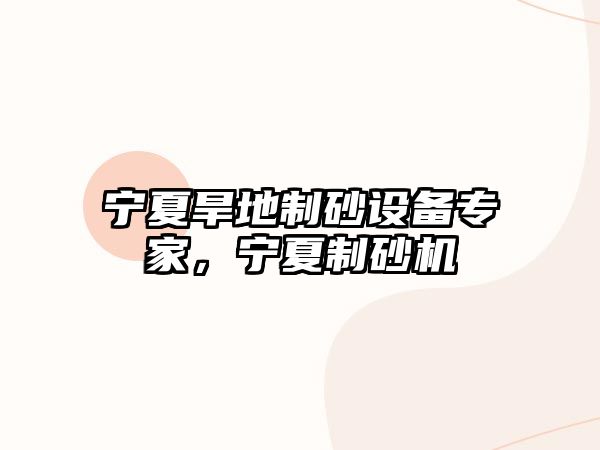 寧夏旱地制砂設(shè)備專(zhuān)家，寧夏制砂機(jī)