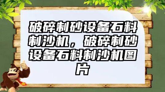 破碎制砂設備石料制沙機，破碎制砂設備石料制沙機圖片