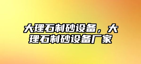 大理石制砂設備，大理石制砂設備廠家