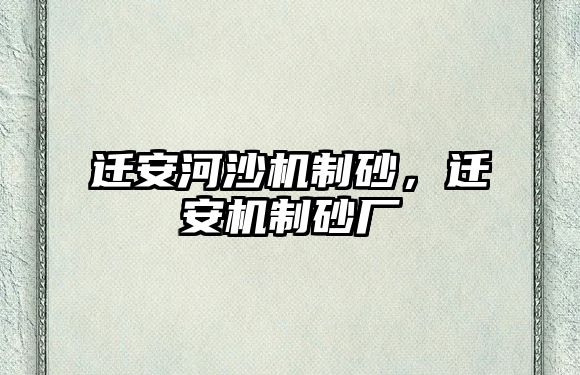 遷安河沙機(jī)制砂，遷安機(jī)制砂廠