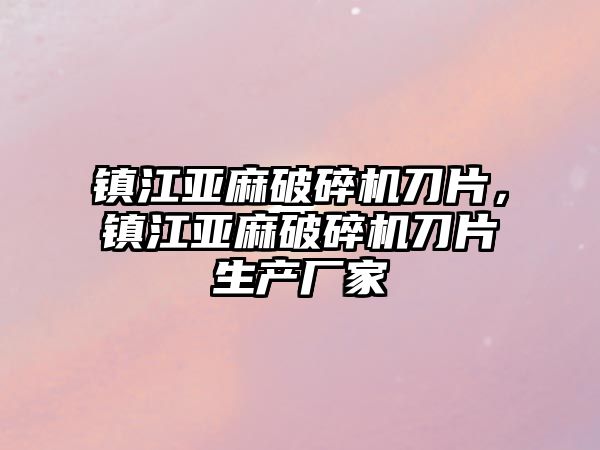 鎮江亞麻破碎機刀片，鎮江亞麻破碎機刀片生產廠家