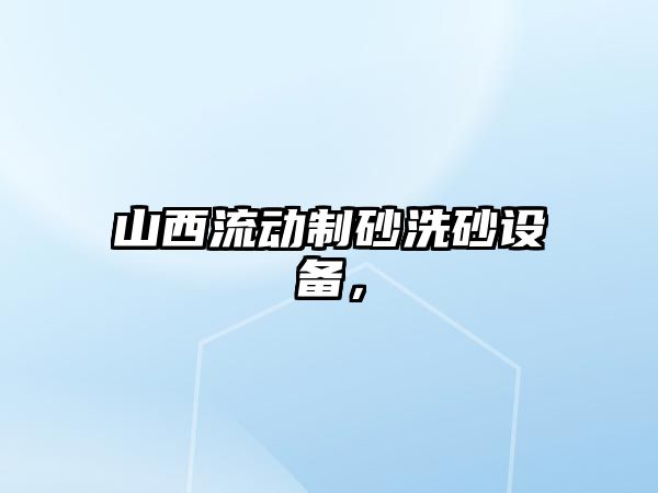 山西流動制砂洗砂設備，