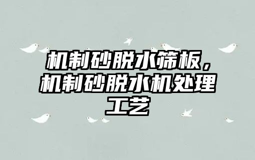 機制砂脫水篩板，機制砂脫水機處理工藝