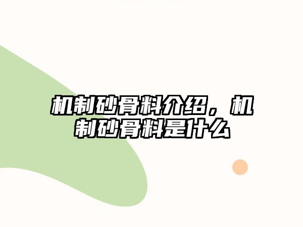 機制砂骨料介紹，機制砂骨料是什么