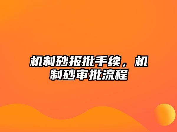 機制砂報批手續，機制砂審批流程