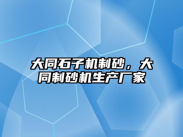 大同石子機制砂，大同制砂機生產廠家