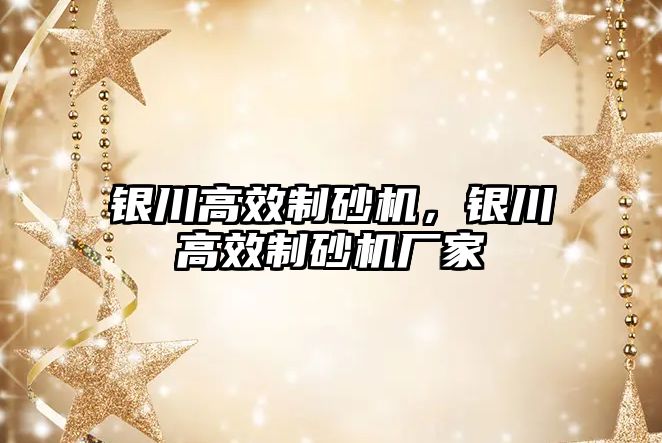 銀川高效制砂機，銀川高效制砂機廠家