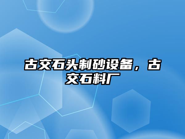 古交石頭制砂設備，古交石料廠