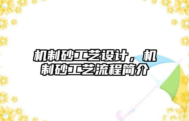 機制砂工藝設計，機制砂工藝流程簡介