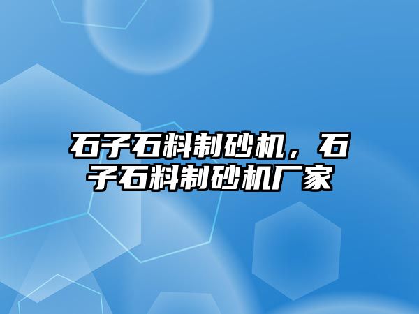 石子石料制砂機，石子石料制砂機廠家