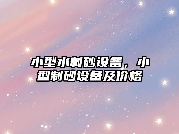 小型水制砂設備，小型制砂設備及價格